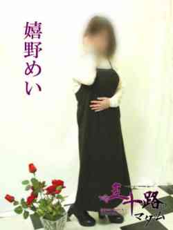 嬉野めい