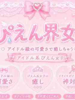 『かんなちゃん』～ぴえん界隈