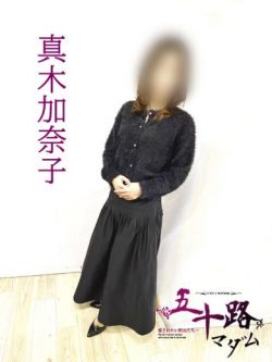 真木加奈子