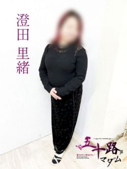 澄田里緒