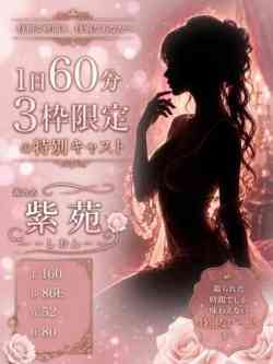 紫苑/SGM