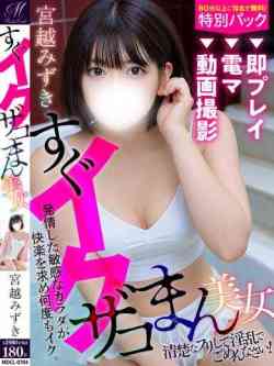 宮越 みずき【エグい回数イク】