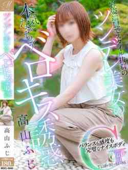 高山 ふじ【甘濡れ癒し系妻】