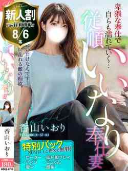 香山 いおり【無料OPご奉仕妻】
