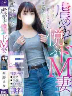 西野 ひな【虐められ上手の若妻】