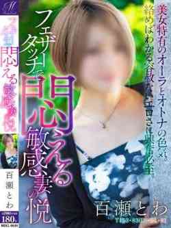百瀬 とわ【奇跡の美しさ】