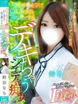 鈴谷 なち【ベロチュー大好き】