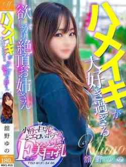 舘野ゆの【ハメイキ大好き美女】