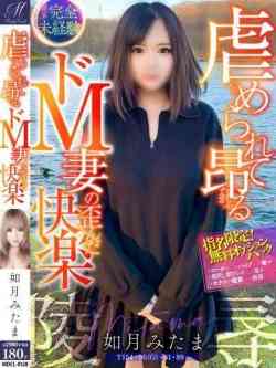 如月 みたま【ドＭ妻の喉は性器】