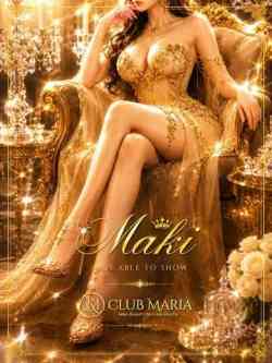 真姫【マキ】