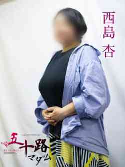 西島杏