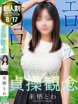 来栖 とわ【ちょろい元看護師】