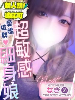 なぎ💖超敏感体質の甘々娘✨️