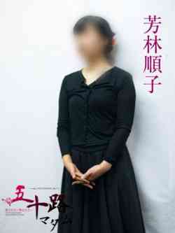 芳林順子
