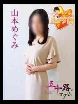 山本めぐみ