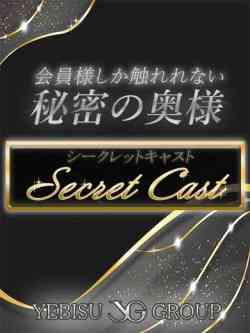 シークレットキャストM