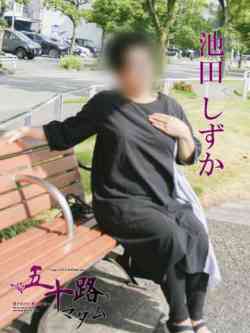 池田しずか