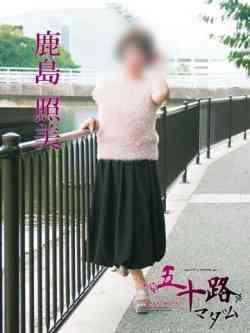 鹿島照美