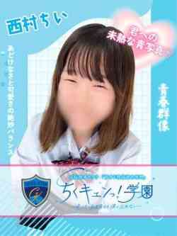 西村ちい