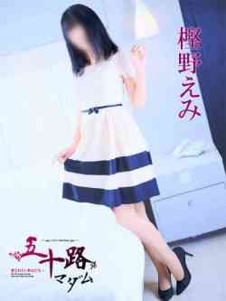 樫野えみ