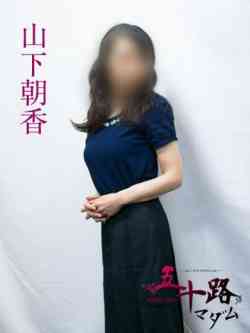 山下朝香