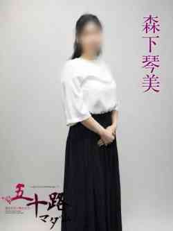 森下琴美