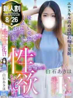 白石 あきほ【リアル人妻SSS】