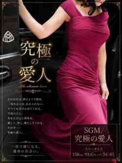 SGM/究極の愛人