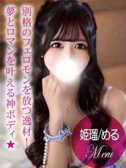 姫瑠/める