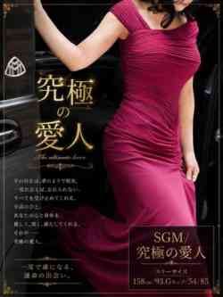 SGM/究極の愛人