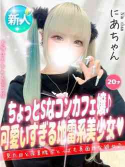 にあ