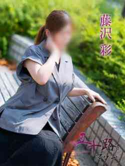 藤沢彩