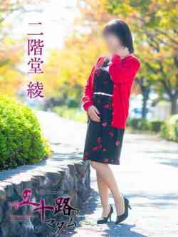二階堂綾