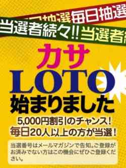 ★カサLOTO始動★