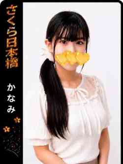 かなみ