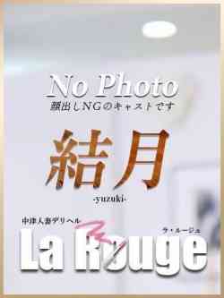 結月【ゆづき】