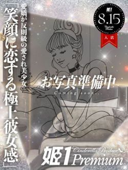 エマ☆PREMIUM