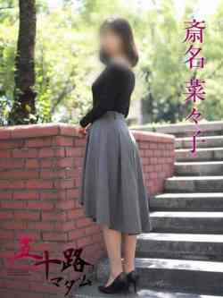 斎名菜々子