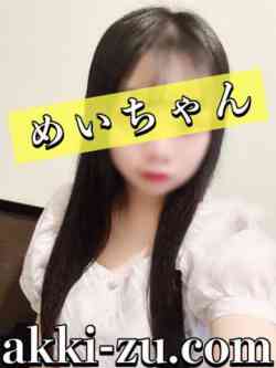 めいちゃん