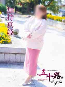 加持真姫