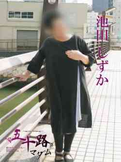 池田しずか