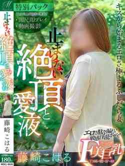 藤崎 こはる【淫らな姿を撮影】