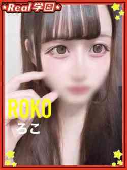 【ろこ】