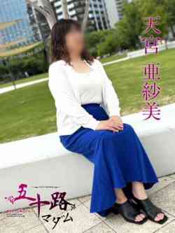 天宮亜紗美