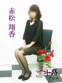 赤松翔香