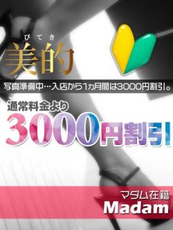 雅★新人割引対象