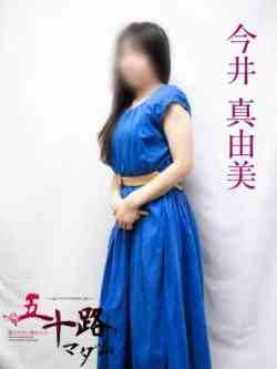 今井真由美