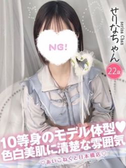 せりな1
