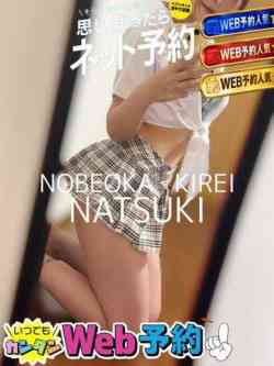 体験ナツキ