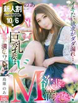 島雄 のあ【Gカップ巨乳若妻】